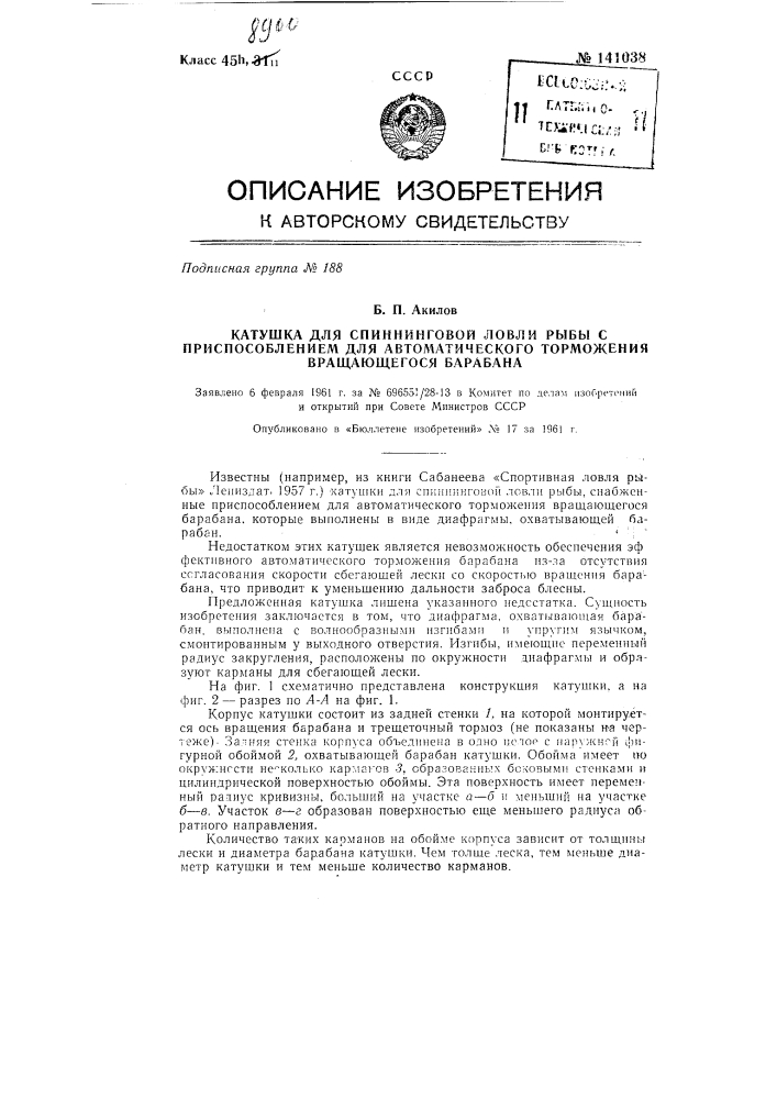 Катушка для спиннинговой ловли рыбы с приспособлением для автоматического торможения вращающегося барабана (патент 141038)