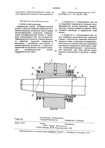 Опора скольжения (патент 2003860)