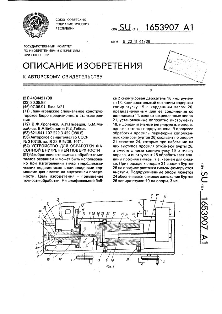 Устройство для обработки фасонной внутренней поверхности (патент 1653907)