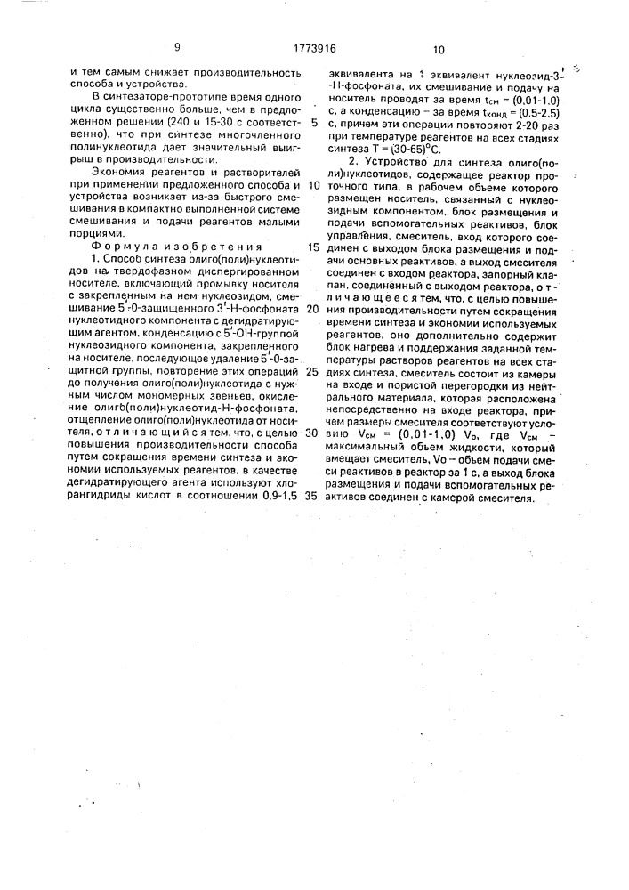 Способ синтеза олиго/поли/ нуклеотидов и устройство для его осуществления (патент 1773916)