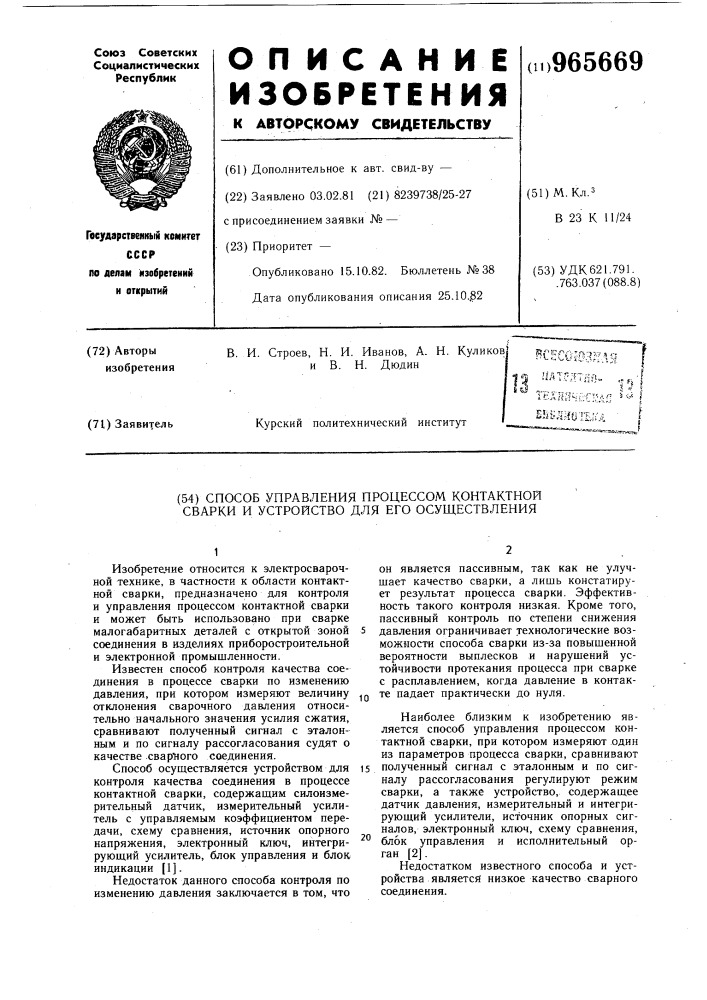 Способ управления процессом контактной сварки и устройство для его осуществления (патент 965669)