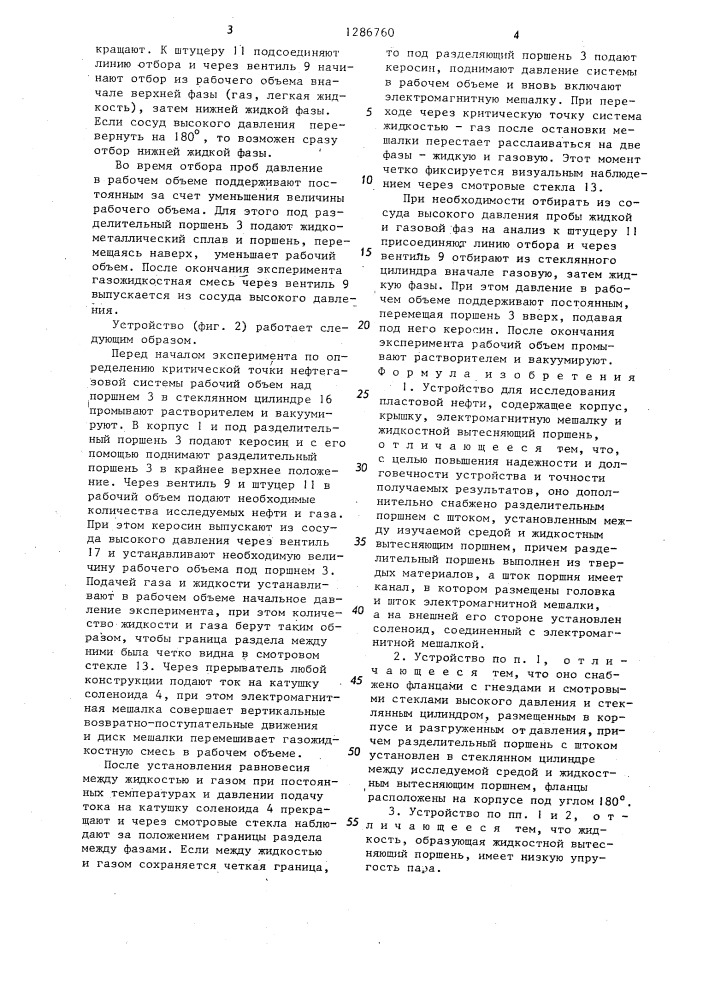 Устройство для исследования пластовой нефти (патент 1286760)