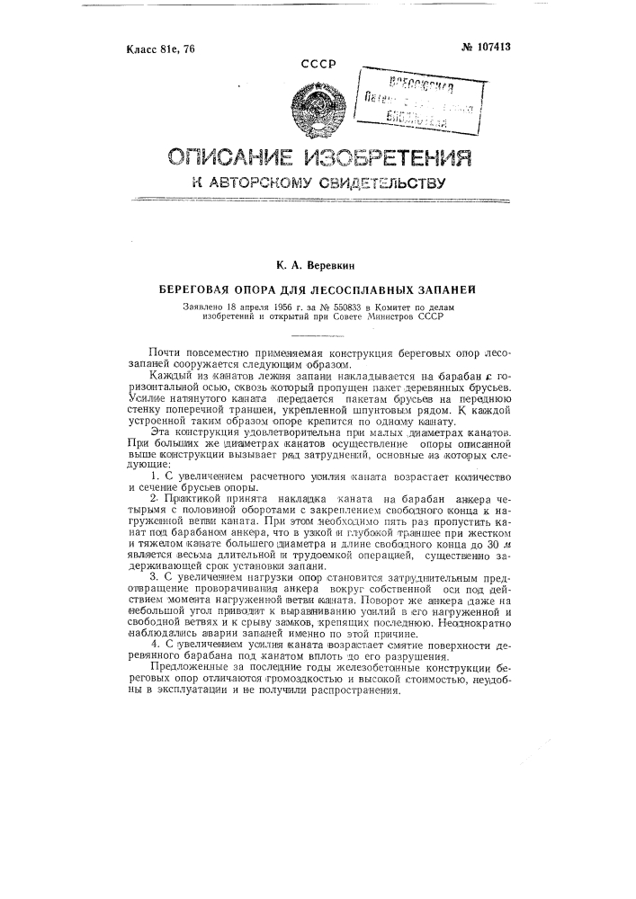 Береговая опора для лесосплавных запаней (патент 107413)