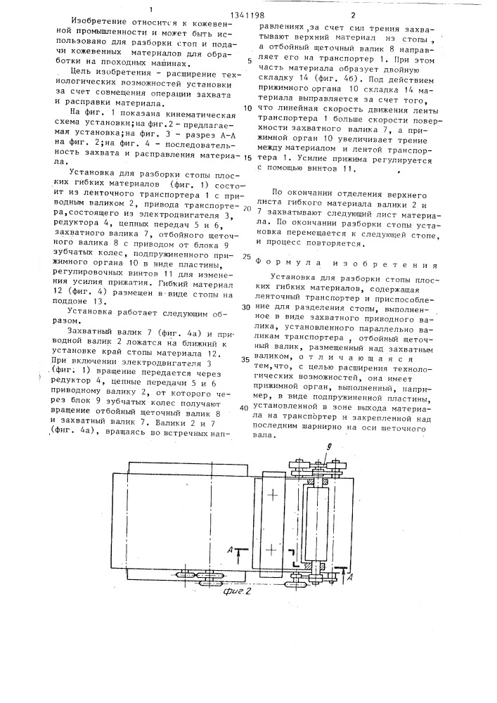 Установка для разборки стопы плоских гибких материалов (патент 1341198)