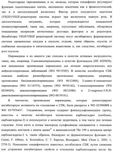 Сульфоксиминзамещенные пиримидины в качестве ингибиторов cdk и/или vegf, их получение и применение в качестве лекарственных средств (патент 2410378)