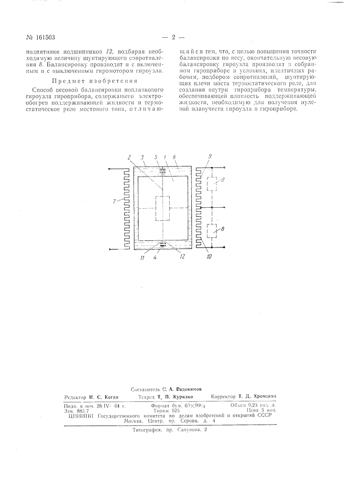 Способ весовой балансировки поплавковогогироузла (патент 161503)