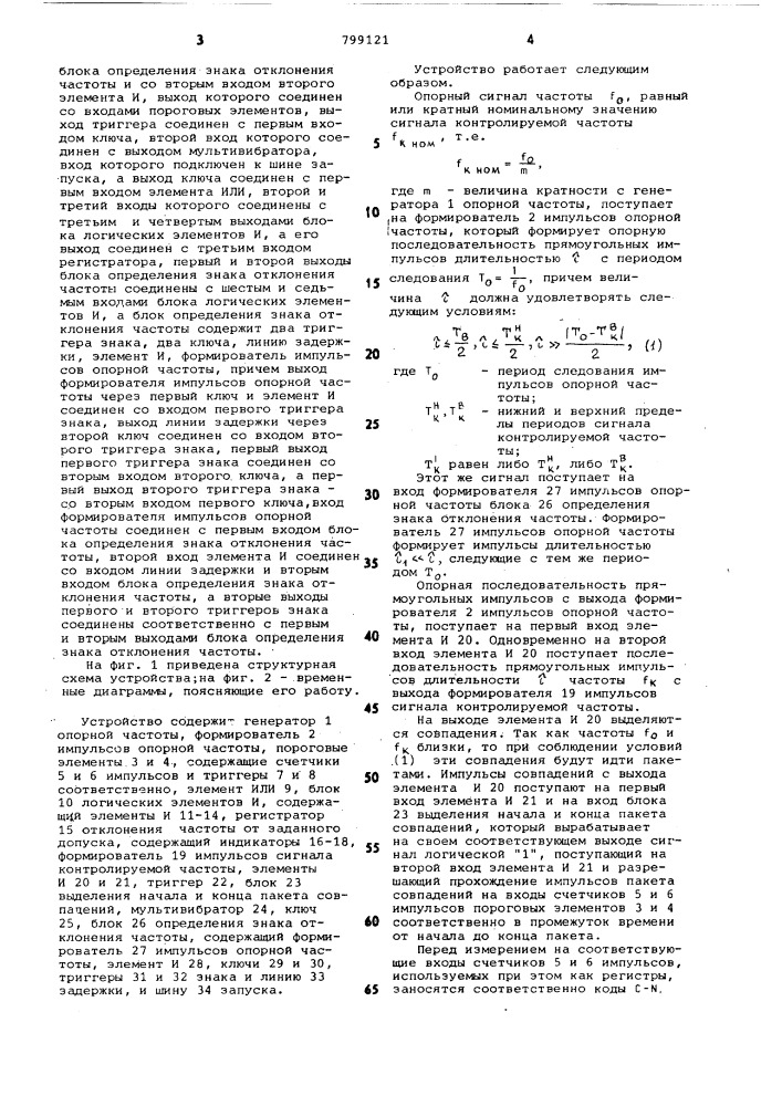 Устройство допускового контролячастоты (патент 799121)