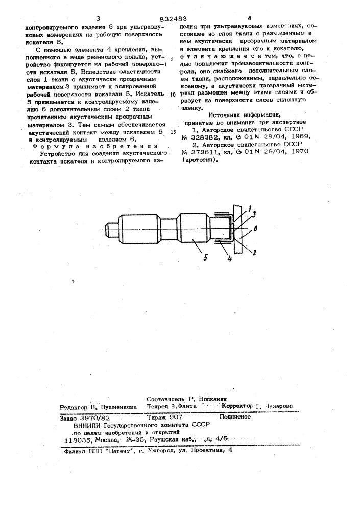 Устройство для создания акустическогоконтакта искателя и контролируемогоизделия при ультразвуковых измере-ниях (патент 832453)