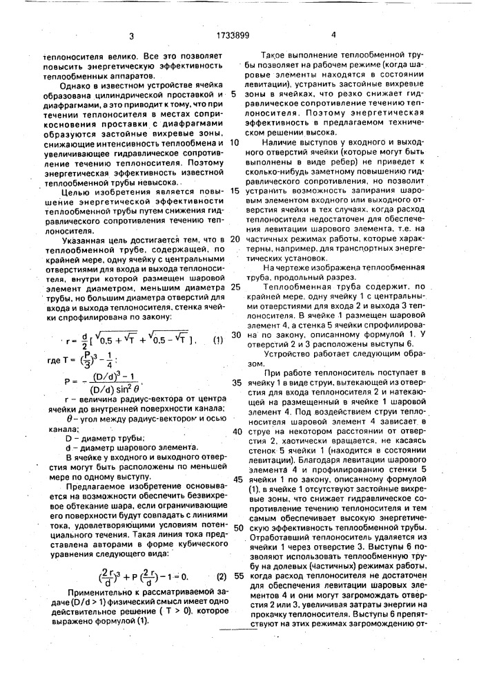 Теплообменная труба (патент 1733899)