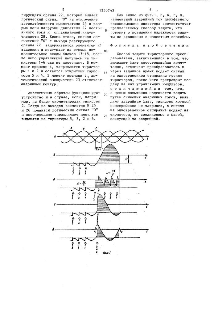 Способ защиты тиристорного преобразователя (патент 1350743)