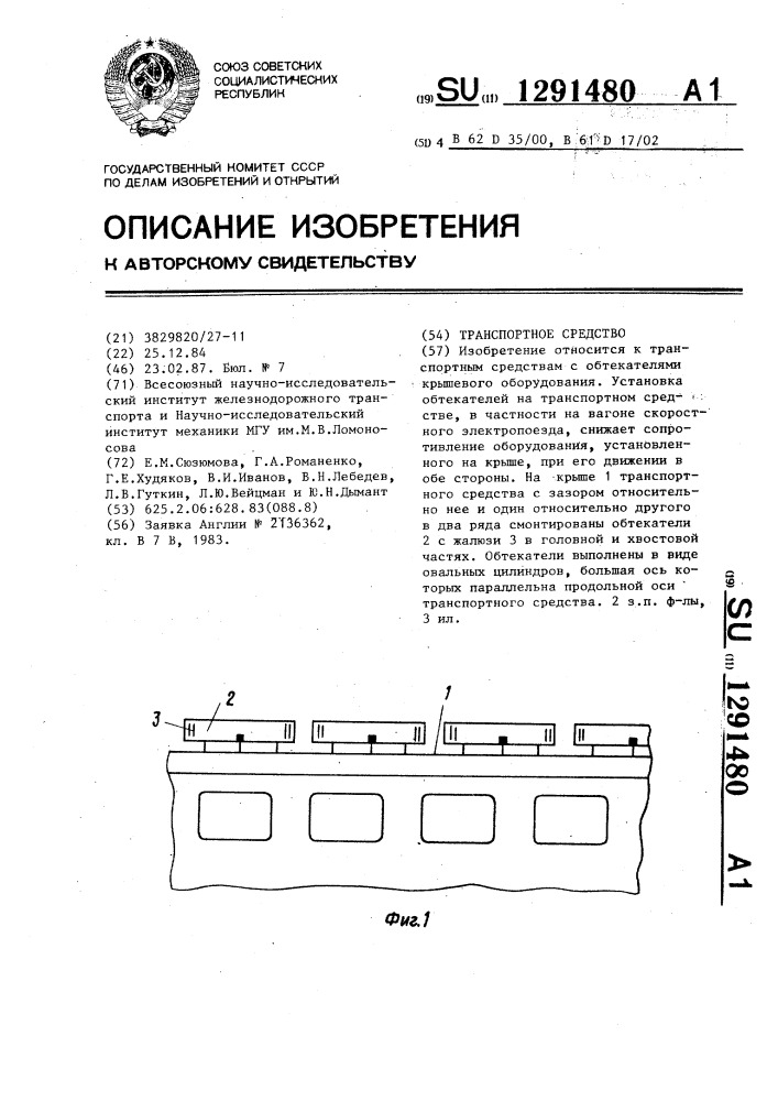 Транспортное средство (патент 1291480)