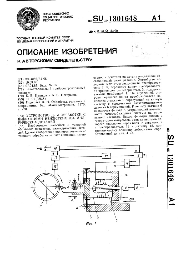 Устройство для обработки с вибрациями нежестких цилиндрических деталей (патент 1301648)