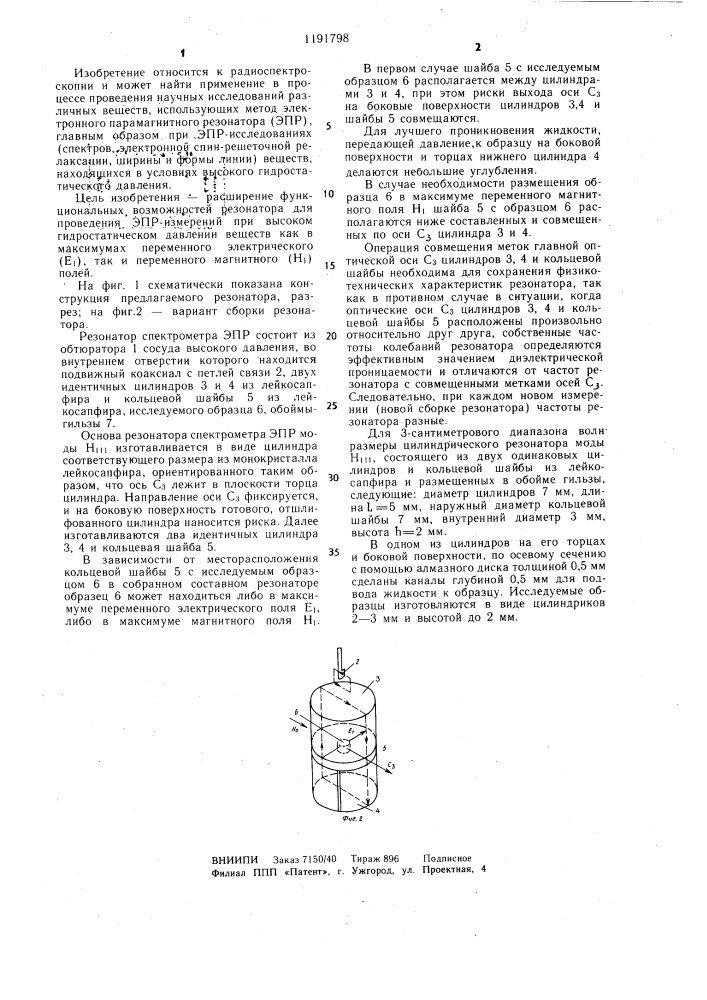 Резонатор радиоспектрометра электронного парамагнитного резонанса (патент 1191798)