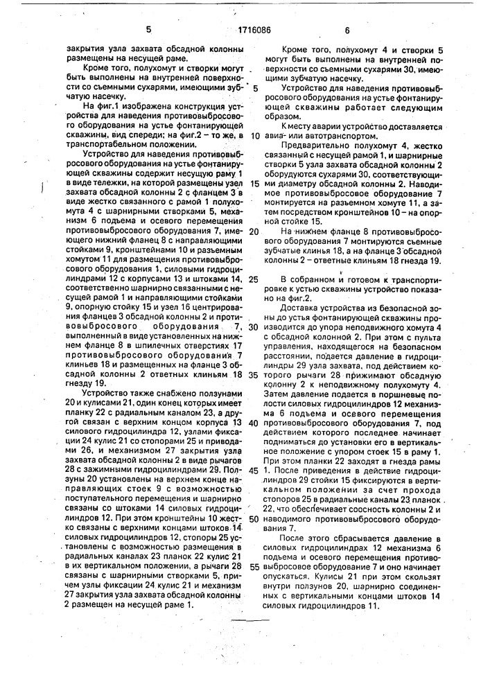 Устройство для наведения противоповыбросового оборудования на устье фонтанирующей скважины (патент 1716086)