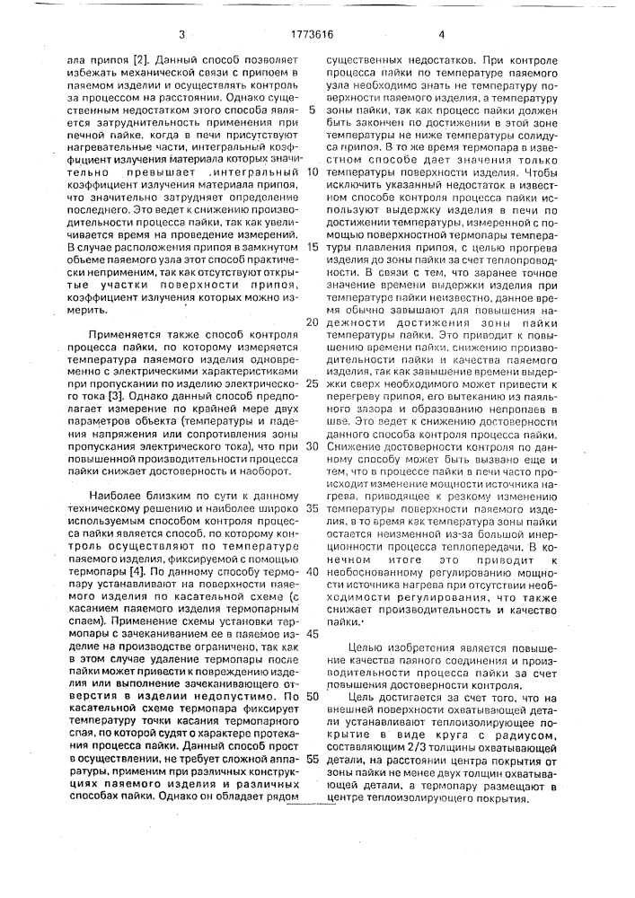 Способ контроля процесса пайки (патент 1773616)