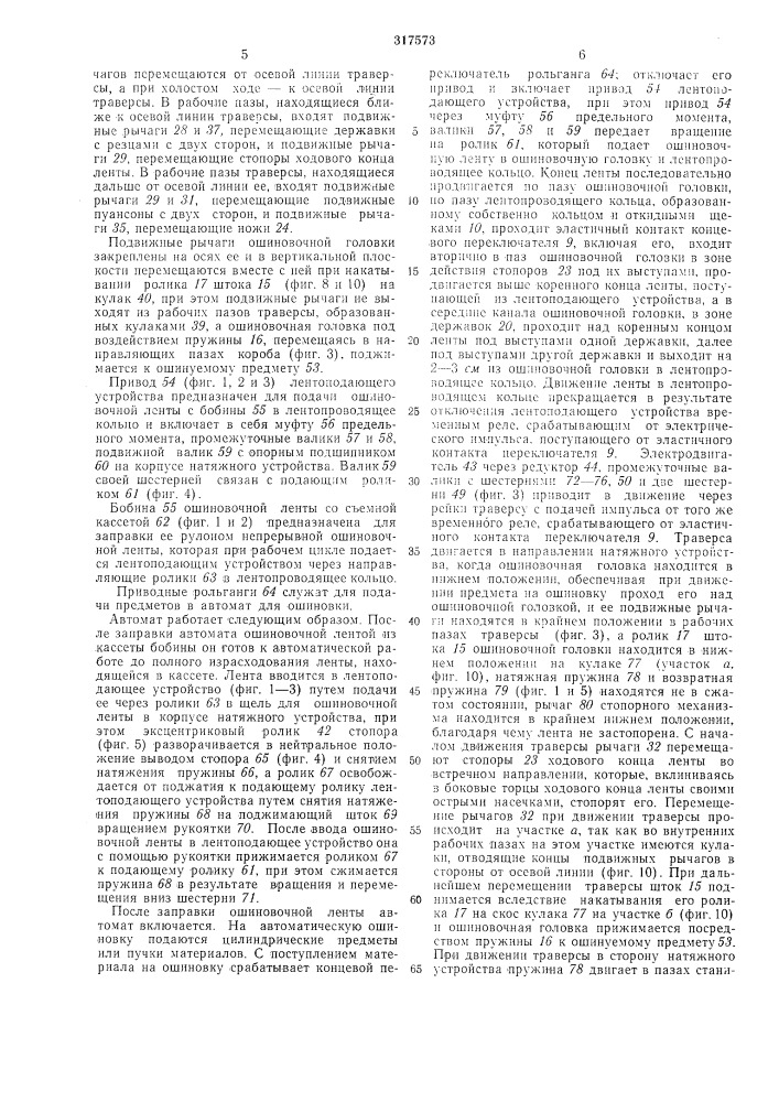 Автомат для ошиновки (патент 317573)