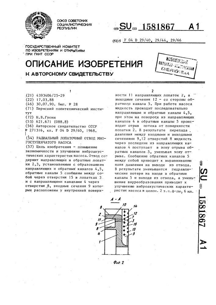 Радиальный лопаточный отвод многоступенчатого насоса (патент 1581867)