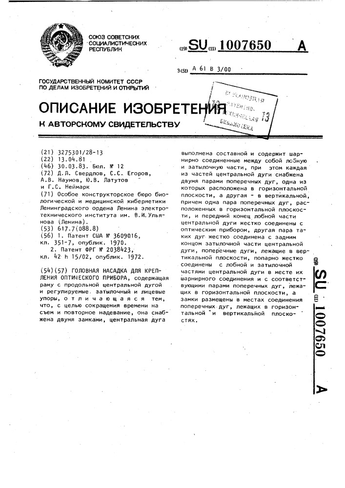 Головная насадка для крепления оптического прибора (патент 1007650)