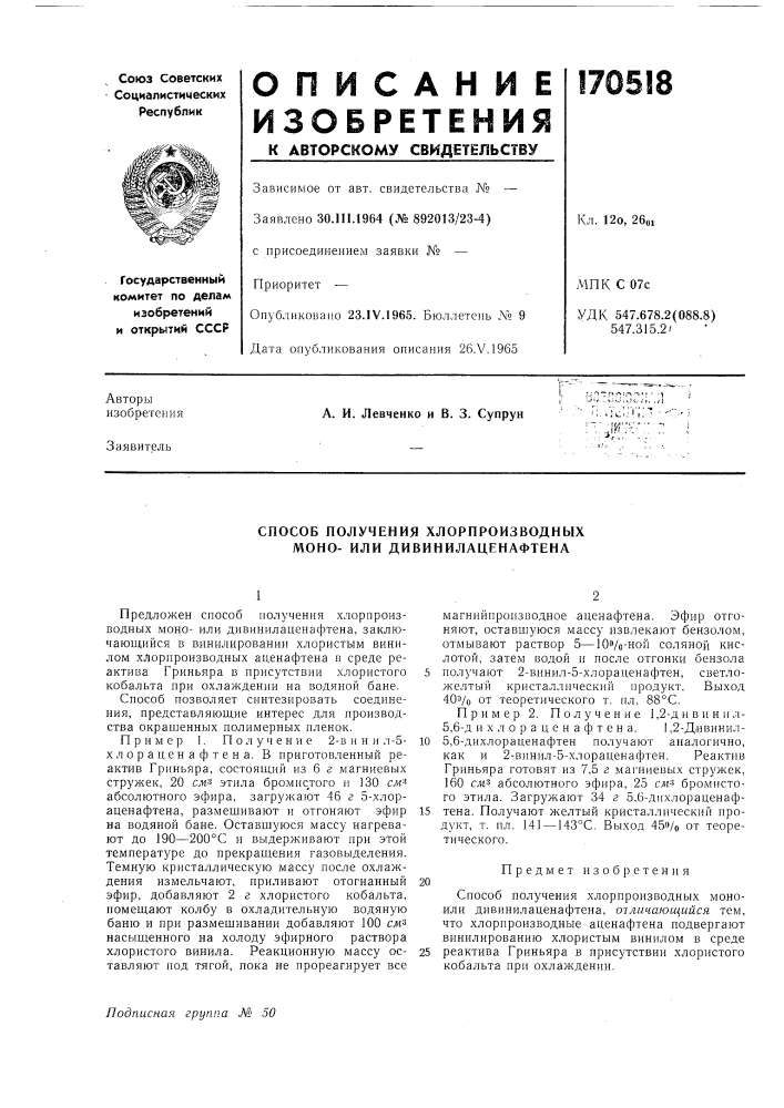 Способ получения хлорпроизводных моно- или дивинилаценафтена (патент 170518)