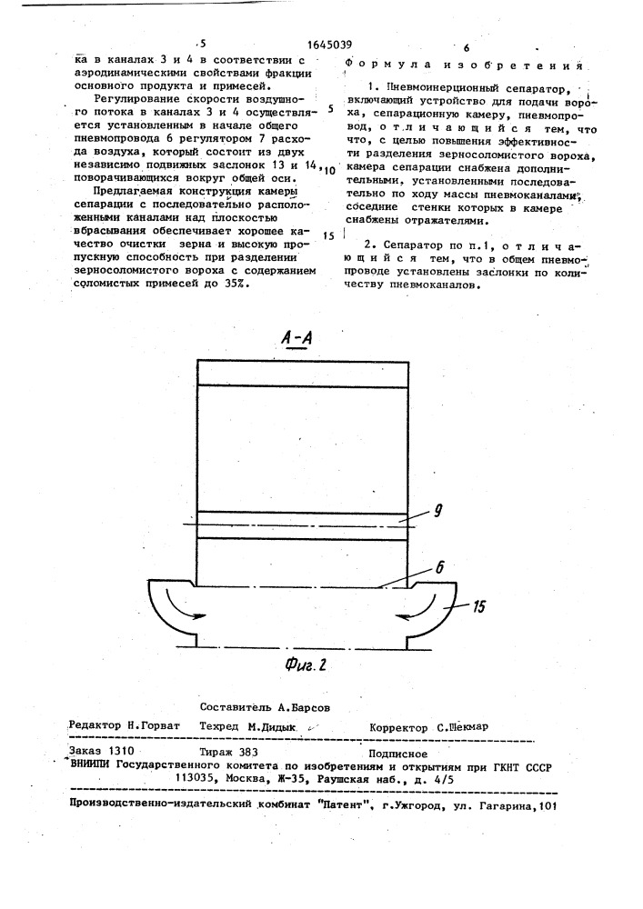 Пневмоинерционный сепаратор (патент 1645039)
