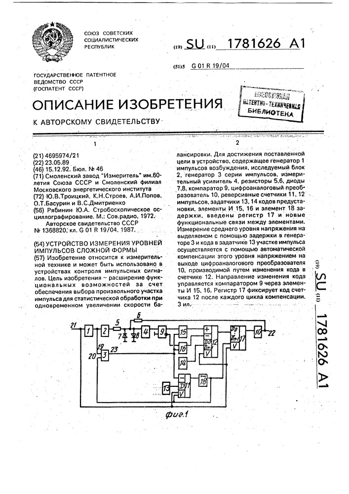 Устройство измерения уровней импульсов сложной формы (патент 1781626)