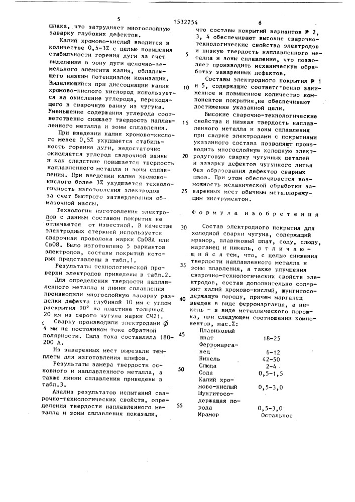 Состав электродного покрытия для холодной сварки чугуна (патент 1532254)