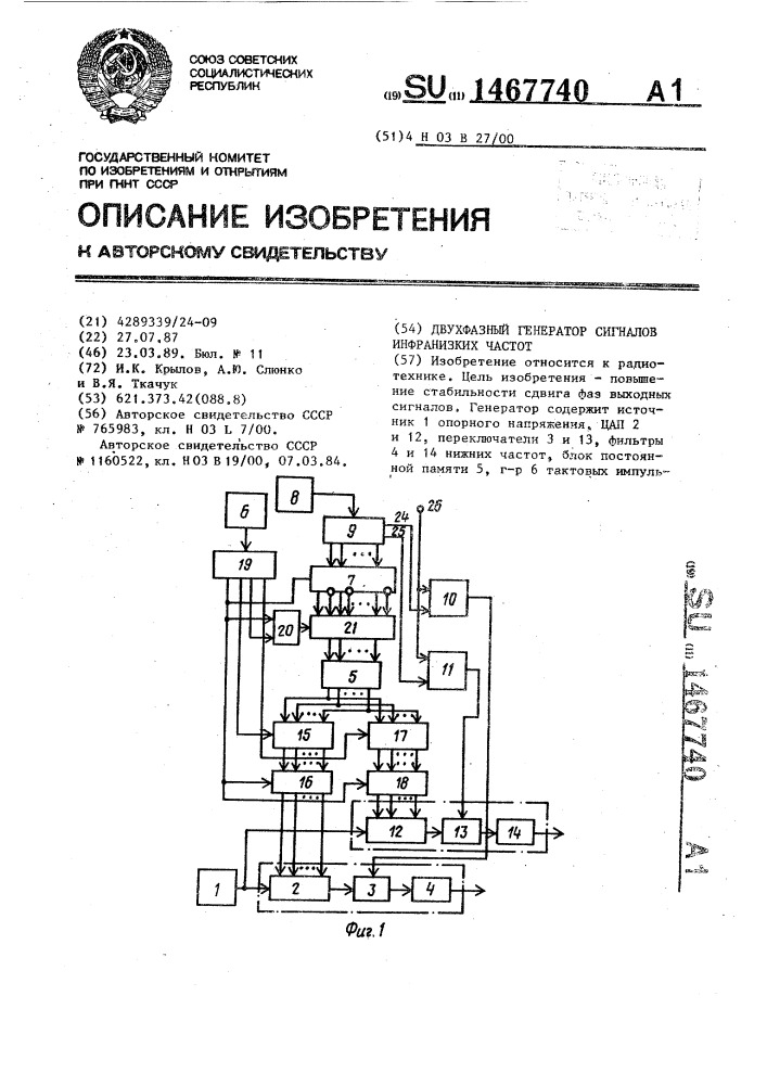 Двухфазный генератор сигналов инфранизких частот (патент 1467740)