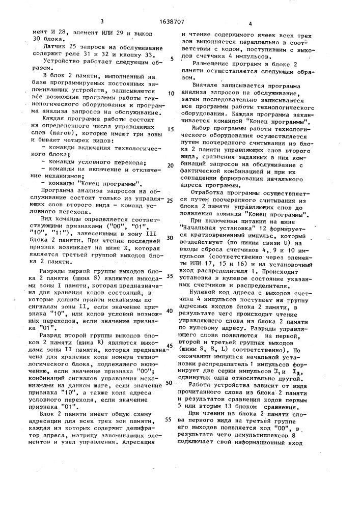Устройство для программного управления технологическим оборудованием (патент 1638707)