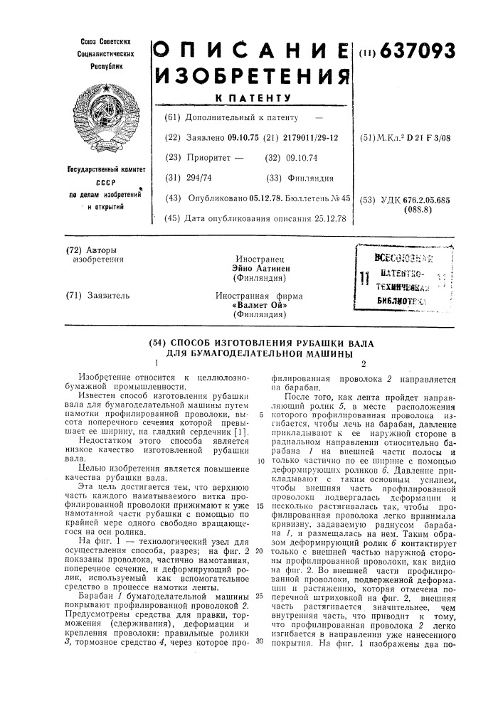 Способ изготовления рубашки вала для бумагоделательной машины (патент 637093)