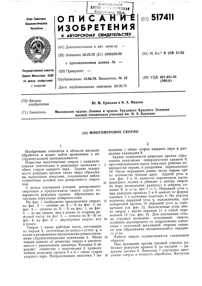 Многоперовое сверло (патент 517411)