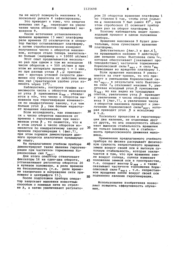 Прибор для демонстрации гироскопического эффекта (патент 1121698)