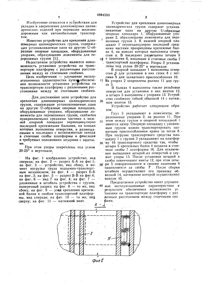 Устройство для крепления длинномерных цилиндрических грузов (патент 1044500)