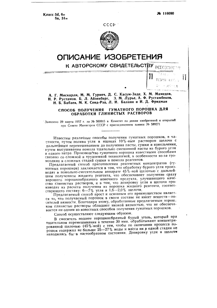 Способ получения гуматного порошка для обработки глинистых растворов (патент 116090)