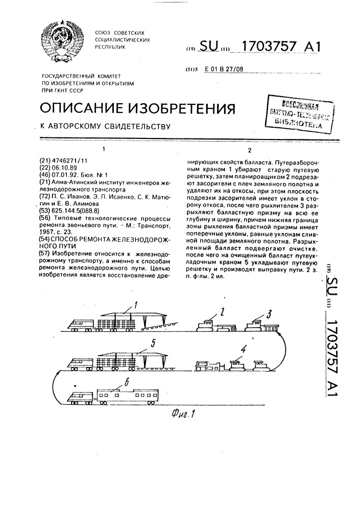 Способ ремонта железнодорожного пути (патент 1703757)