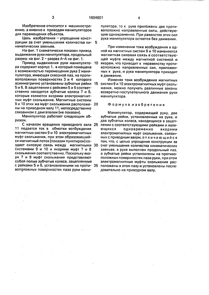 Манипулятор (патент 1604601)