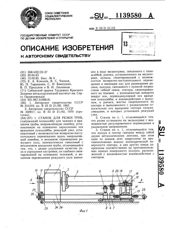 Станок для резки труб (патент 1139580)