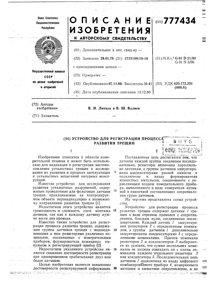 Устройство для регистрации процесса развития трещин (патент 777434)