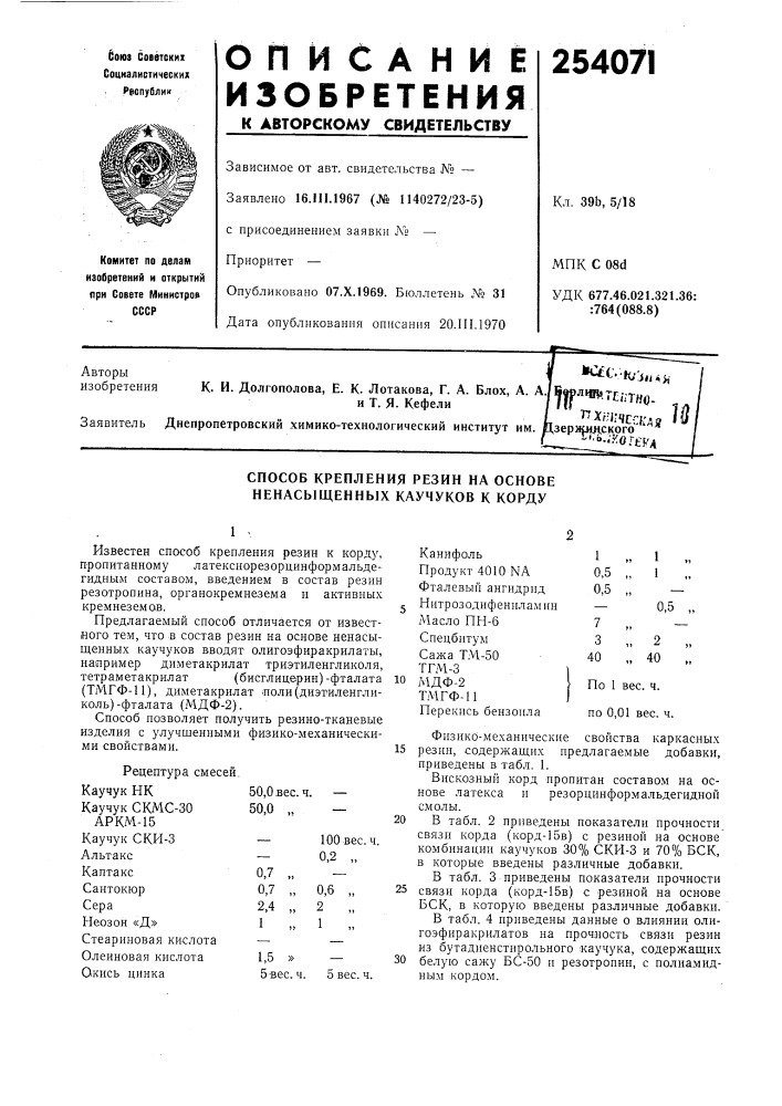 Способ крепления резин на основе ненасыщенных каучуков к корду (патент 254071)