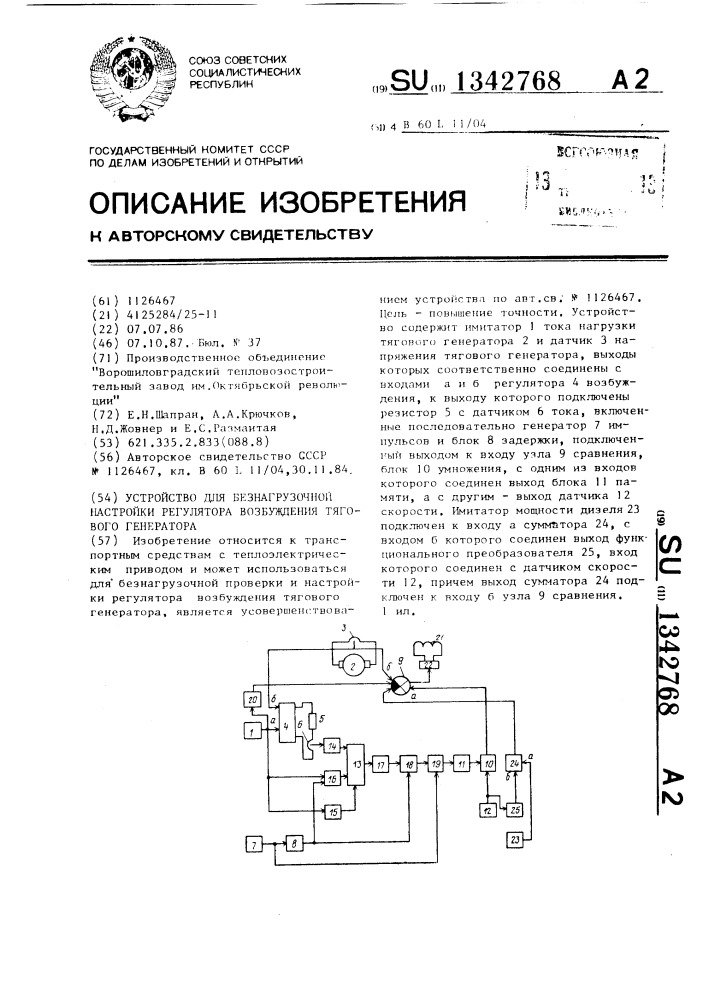 Устройство для безнагрузочной настройки регулятора возбуждения тягового генератора (патент 1342768)