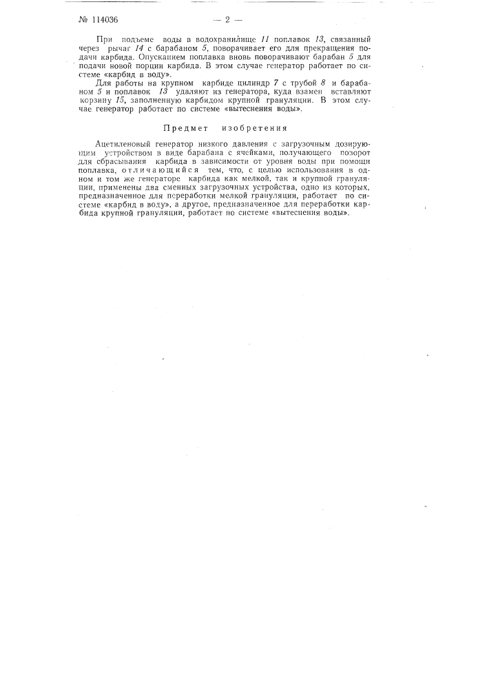 Ацетиленовый генератор низкого давления (патент 114036)