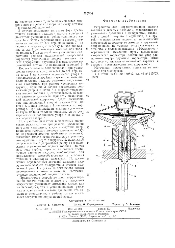 Устройство для корректирования подачи топлива в дизель с наддувом (патент 566944)
