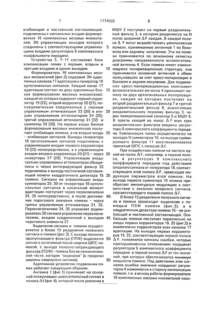 Адаптивное устройство подавления помех (патент 1774503)