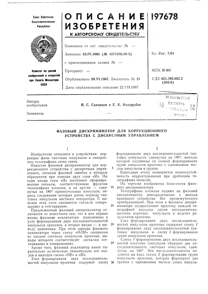 Фазовый дискриминатор для коррекционного устройства с дискретным ^управлением (патент 197678)