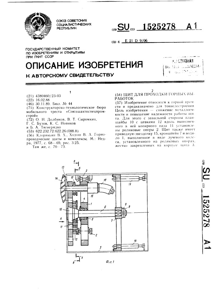 Щит для проходки горных выработок (патент 1525278)