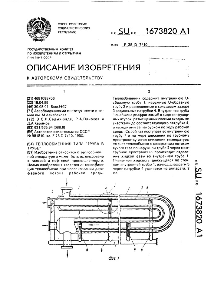 Теплообменник типа "труба в трубе (патент 1673820)