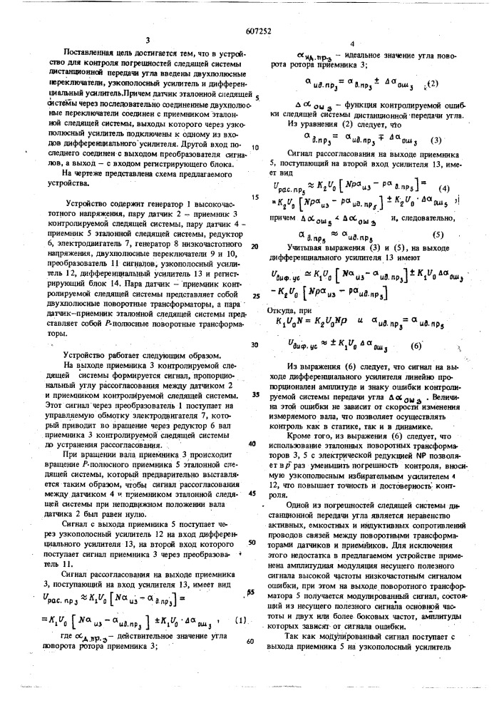 Устройство для контроля погрешностей следящей системы дистанционной передачи угла (патент 607252)