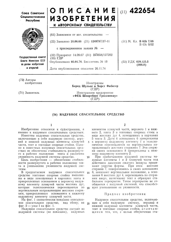 Надувное спасательное средство (патент 422654)