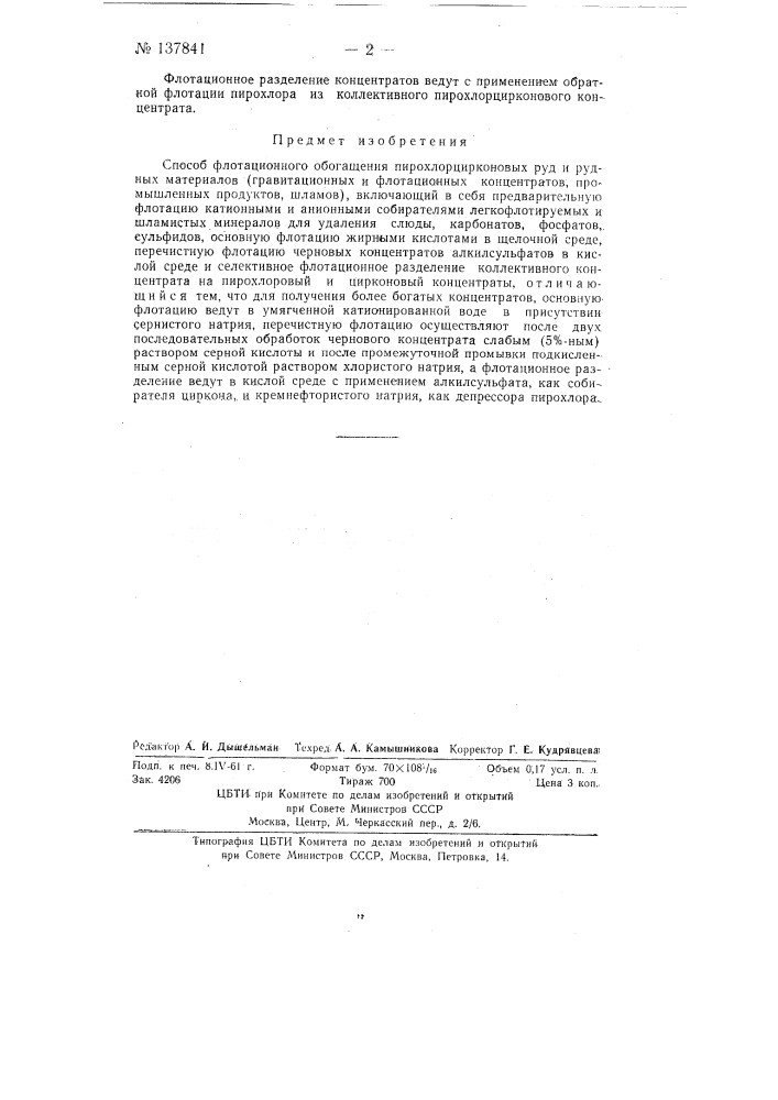 Способ флотационного обогащения пирохлорциркониевых руд и рудных материалов (патент 137841)