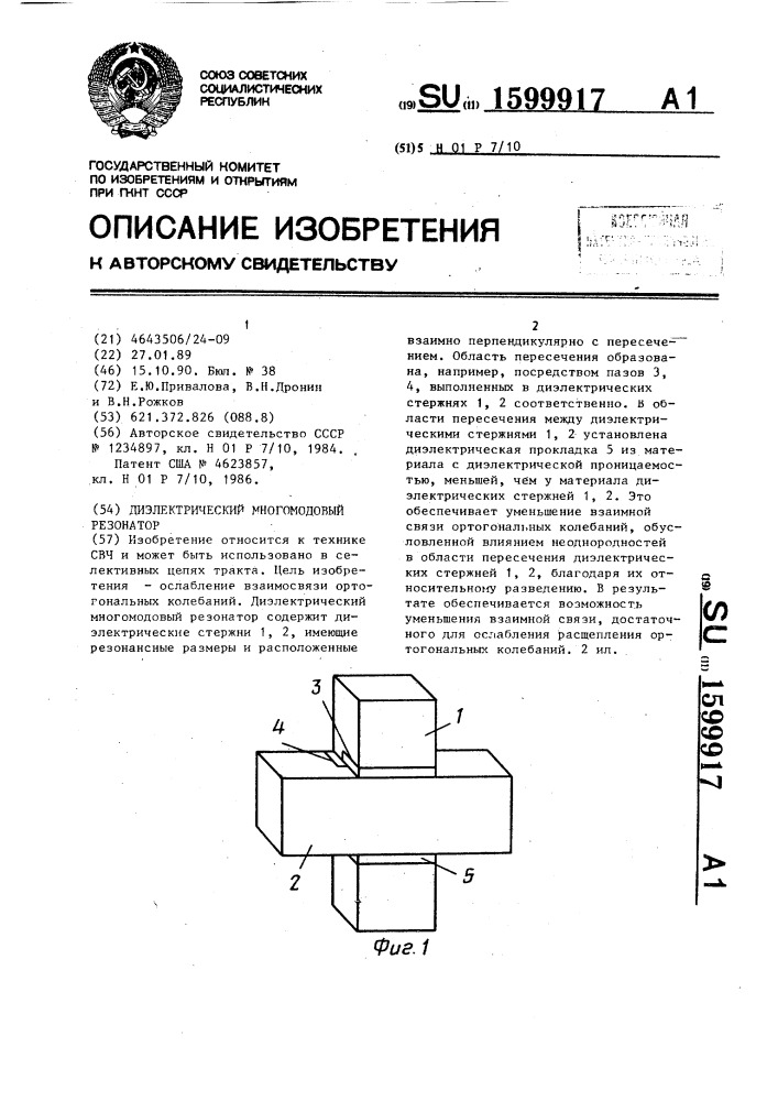 Диэлектрический многомодовый резонатор (патент 1599917)