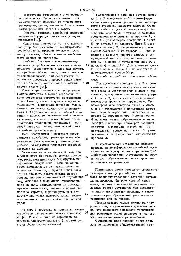 Устройство для гашения пляски проводов, расположенных один под другим (патент 1032506)